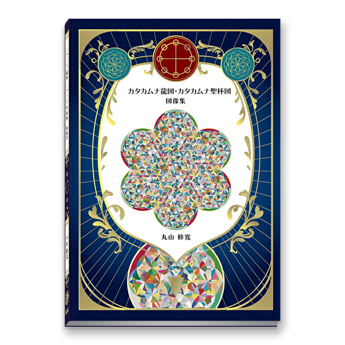 楽天市場】【終売】奇跡が起こる カタカムナ生命の書 図像集2