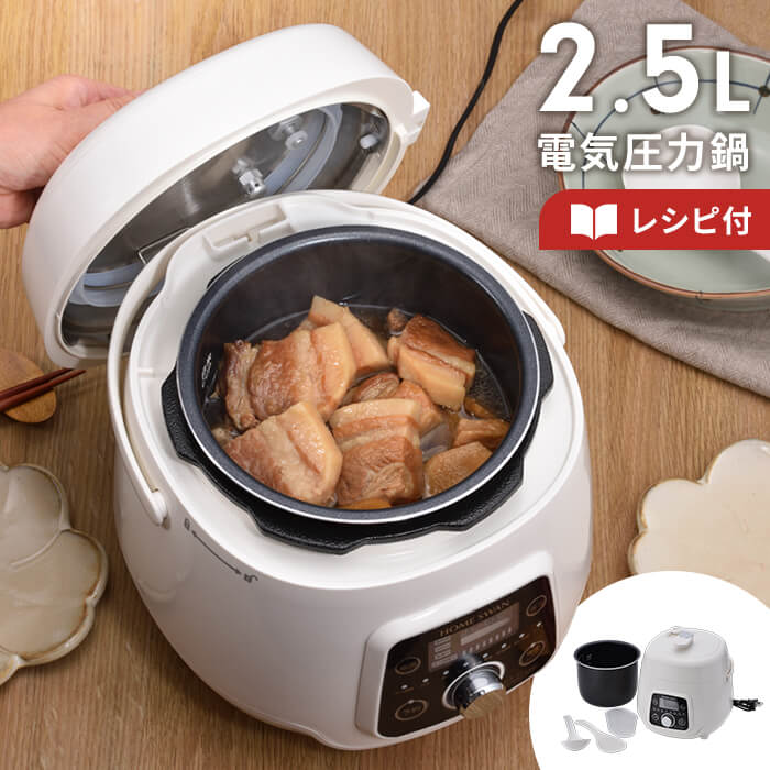 楽天市場】電気圧力鍋2.5L レシピ付き（SDA-60RE）HOME SWAN 圧力調理