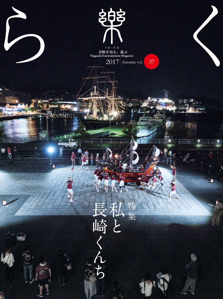 季刊誌 樂（らく）ra-ku 37号 私と長崎くんち | 季刊誌「樂