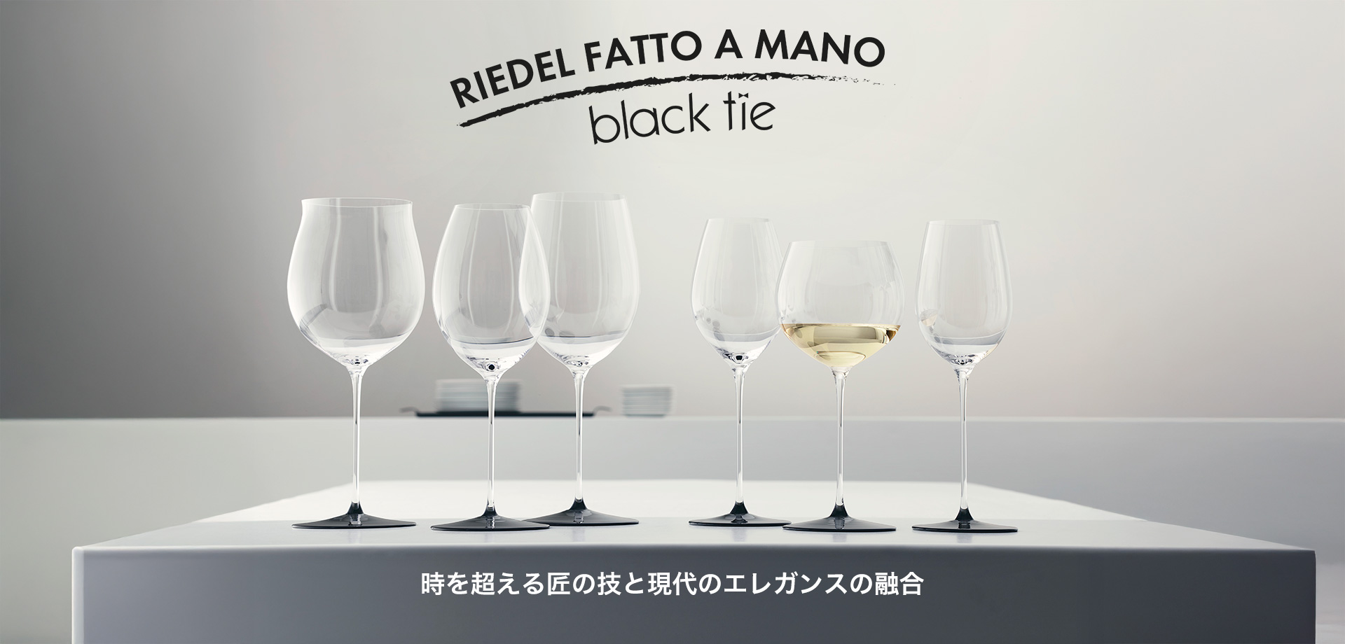 RIEDEL - ワイングラスの名門ブランド リーデル公式通販サイト
