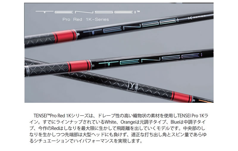 三菱ケミカル TENSEI Pro Red 1K テンセイ レッド ドライバーシャフト