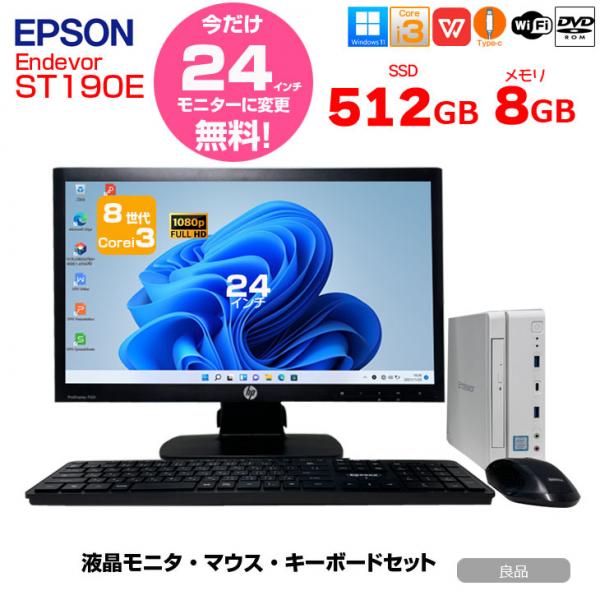 今だけ24インチ液晶にサイズUP中↑】EPSON Endeavor ST190E すぐ使える