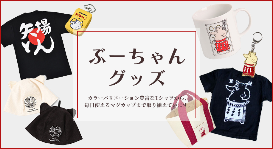 ぶーちゃんグッズ｜矢場とんショッピング