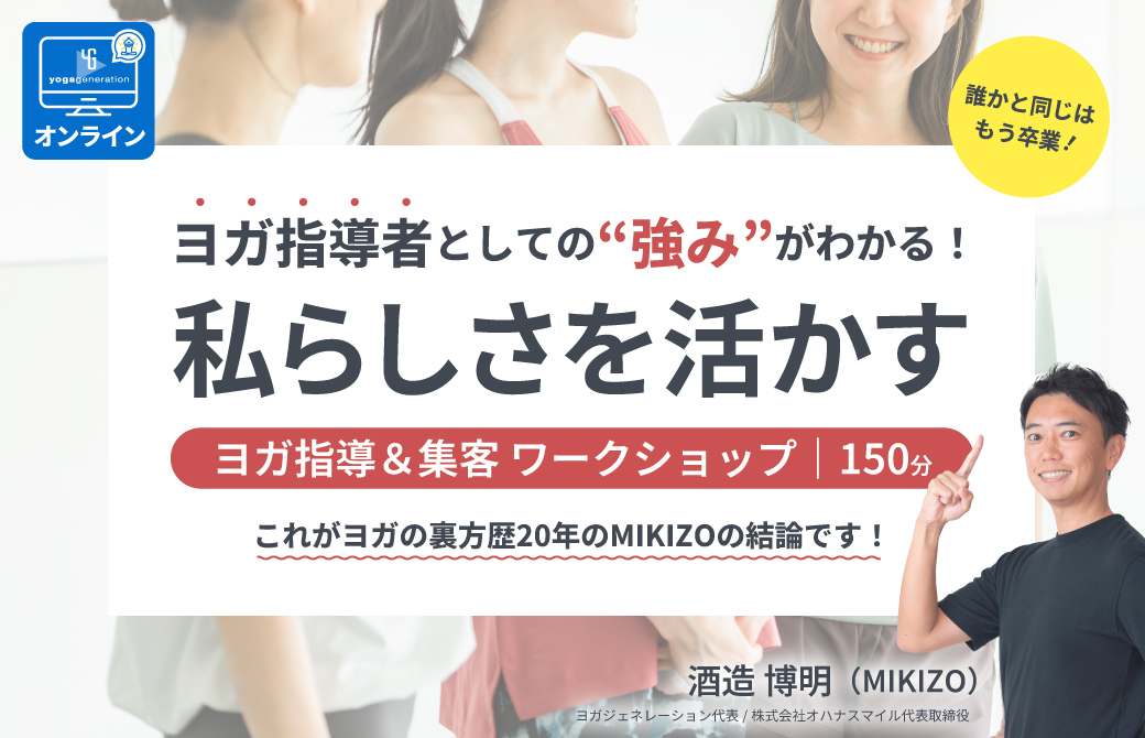 ヨガ指導者としての強みがわかる！私らしさを活かすヨガ指導＆集客
