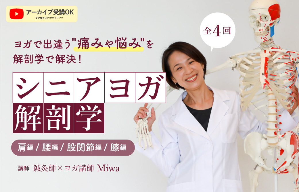 ヨガで出逢う痛みや悩みを解決！シニアヨガ解剖学講座（全4回） | 全国