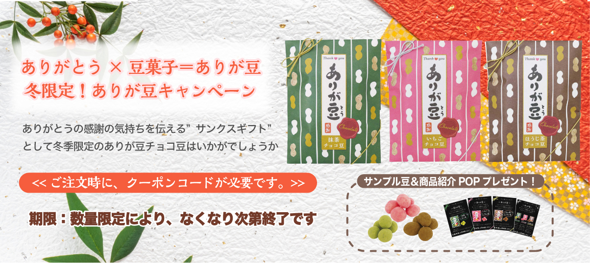 ありがとう×豆菓子＝ありが豆 冬限定！ありが豆キャンペーン｜株式会社