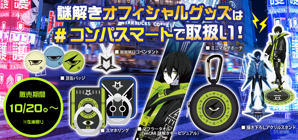 コンパス AR謎解きグッズが#コンパスマートに登場