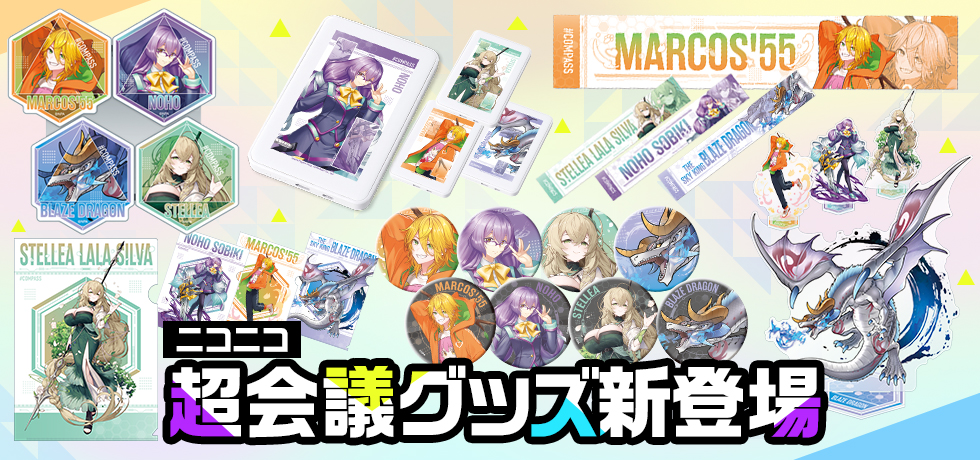ニコニコ超会議2025グッズ 販売開始！