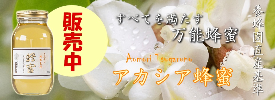 はちみつ 通販 国産蜂蜜専門店 津軽はちみつ 藤田養蜂園｜人気の国産
