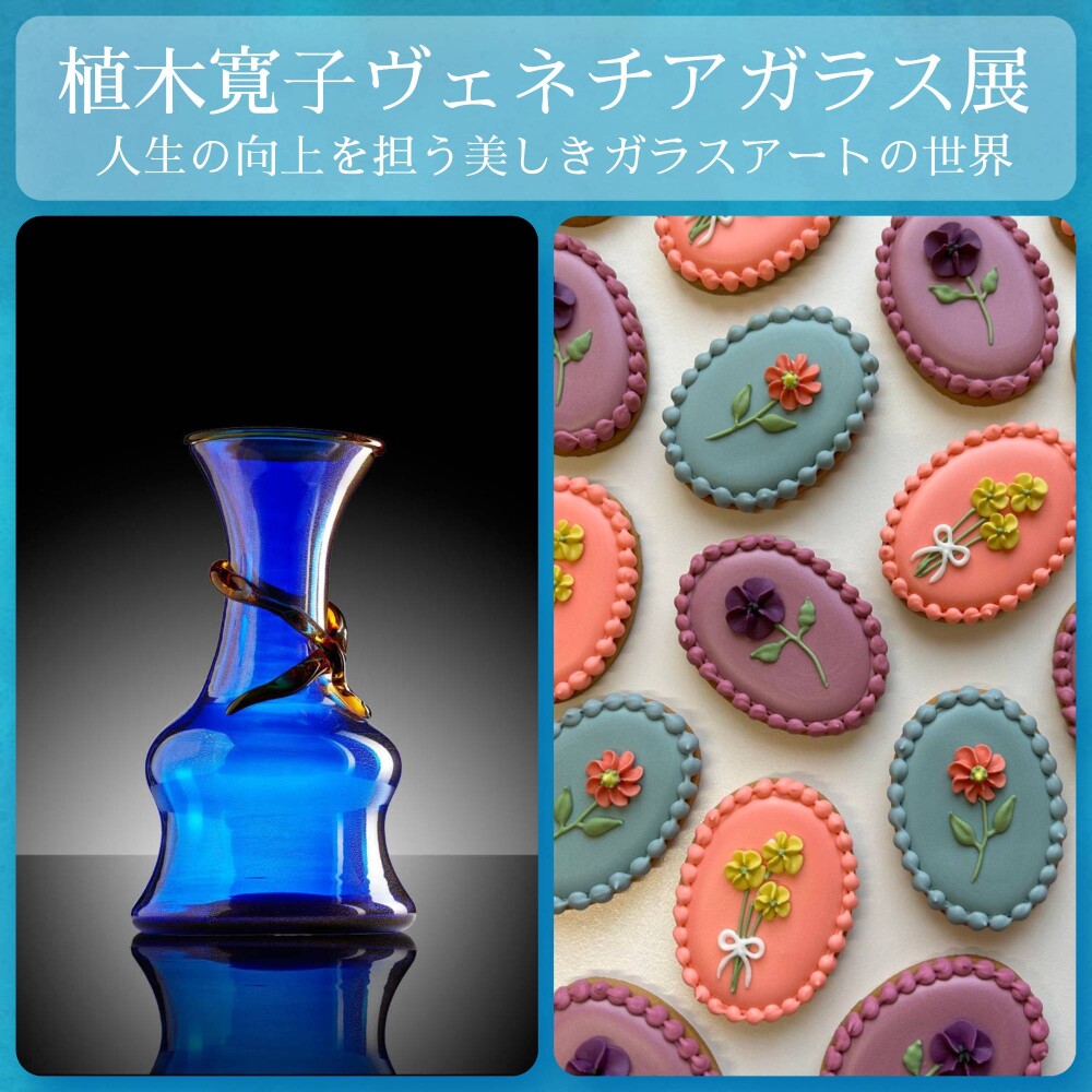 植木寛子ヴェネチアガラス展』人生の向上を担う美しきガラスアートの