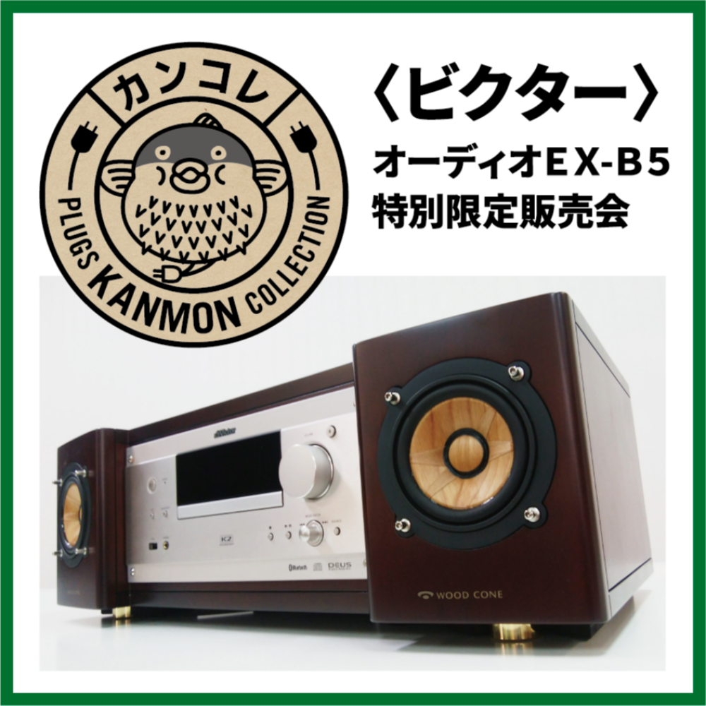 11月23日(木祝)から】ビクターオーディオ販売会 | プラグスマーケット