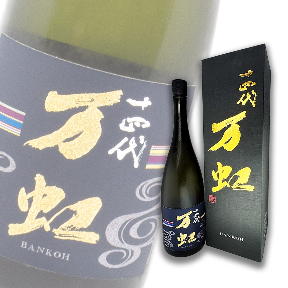 十四代万虹斗瓶囲い冰溫熟成大極上諸白大吟釀生詰1500ml 禮盒裝| 酒蛙