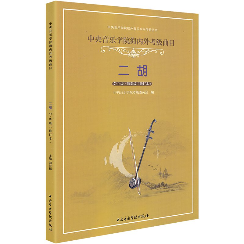 中央音樂學院海內外考級曲目7-9級、演奏級(二胡) | 眺樂中樂樂器專門店