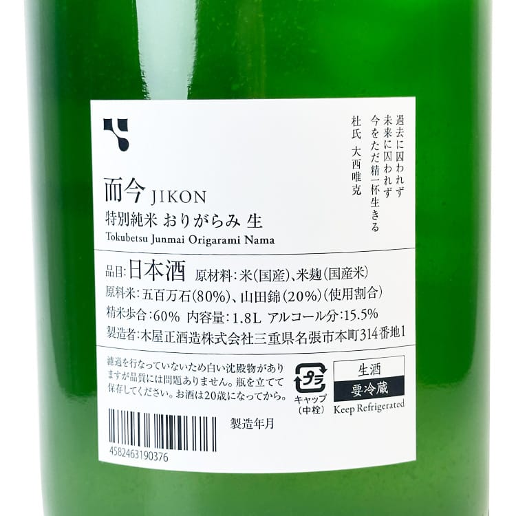 而今特別純米おりがらみ生酒