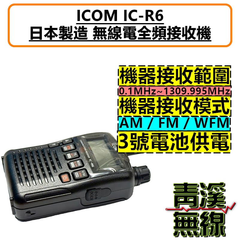 ICOM IC-R6 無線電全頻接收機公司貨日本原裝手持式0.1-1310Mhz 鐵鳥族