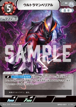 まんぞく屋 格安TCG通販 / 《R》 BP03-051 ウルトラマンベリアル