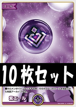 まんぞく屋 格安TCG通販 / (十枚セット) hY05-001 紫エール