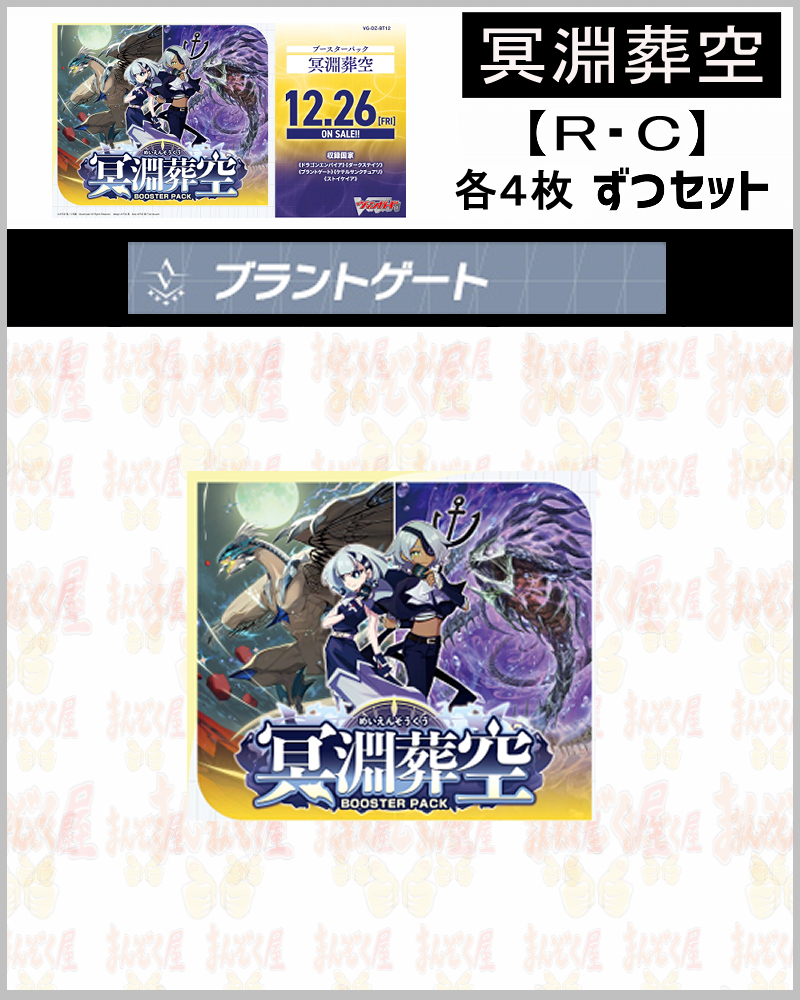 ヴァンガード/冥淵葬空/モンスト/EXRRR以下/4コン 冥淵葬空