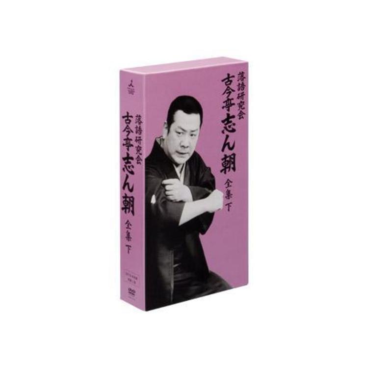 落語研究会 古今亭志ん朝 全集／DVD-BOX／下 | TBSショッピング