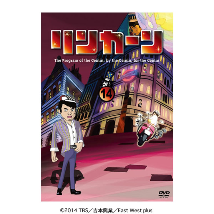 リンカーン／DVD／14（初回プレス版限定特典付き・2枚組） | TBS