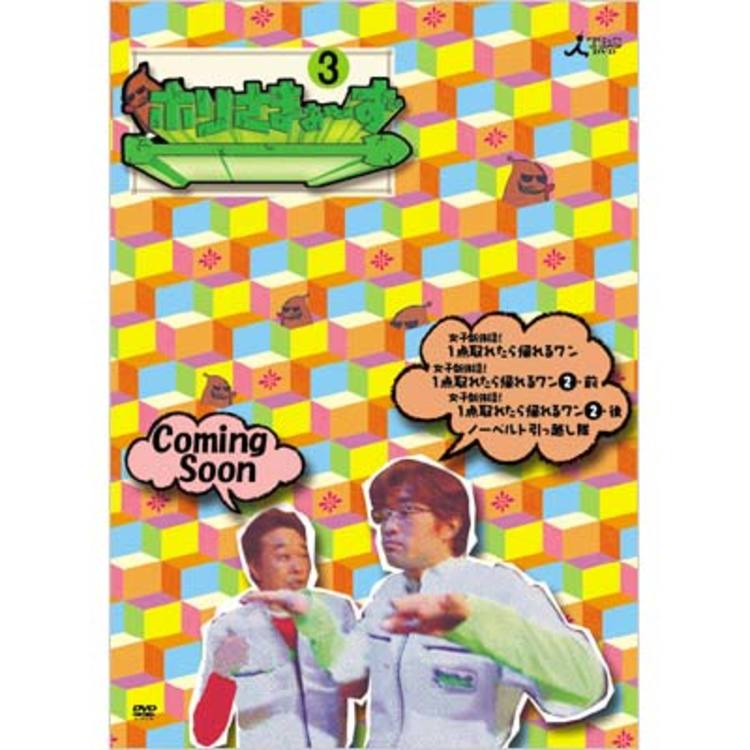 ホリさまぁ〜ず／DVD／Vol.3（初回限定版） | TBSショッピング