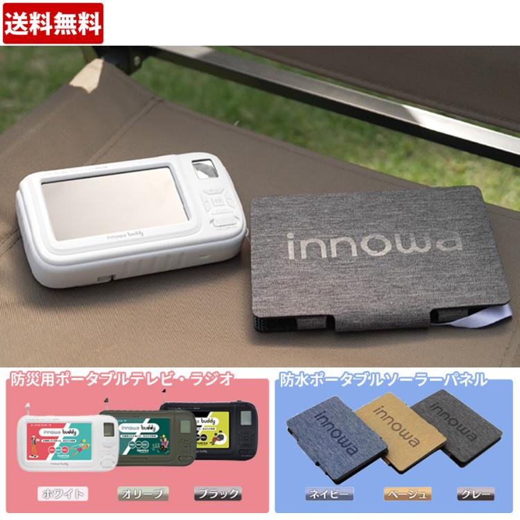innowa buddy（イノワ バディ） 防災用ポータブルテレビ・ラジオ