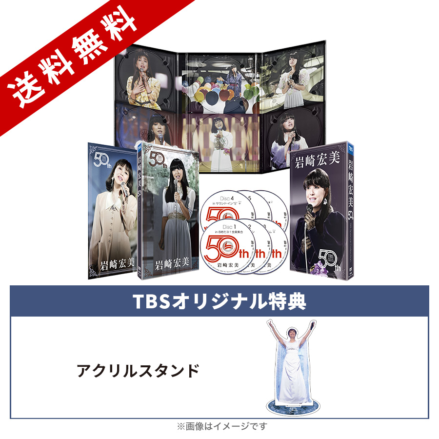 岩崎宏美 50th TBS Special Collection／DVD-BOX（TBSオリジナル特典