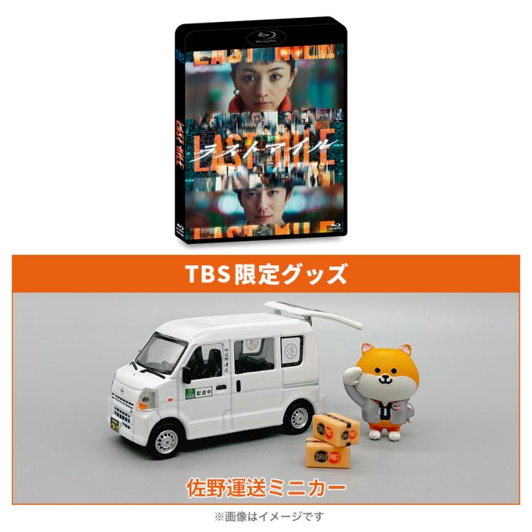 映画『ラストマイル』／通常版Blu-ray＋佐野運送ミニカー | TBS