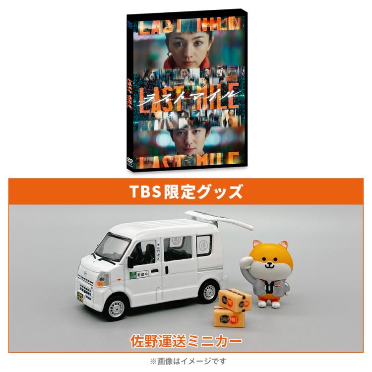 映画『ラストマイル』／通常版DVD＋佐野運送ミニカー | TBSショッピング