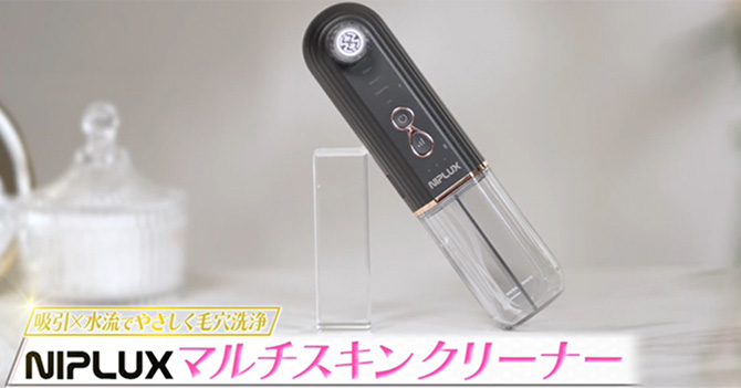 NIPLUX マルチスキンクリーナー／毛穴洗浄器 | TBSショッピング