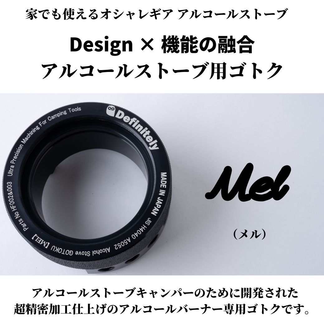 ゴトク アルコールストーブ 五徳 MEL（メル） アルコールストーブ用