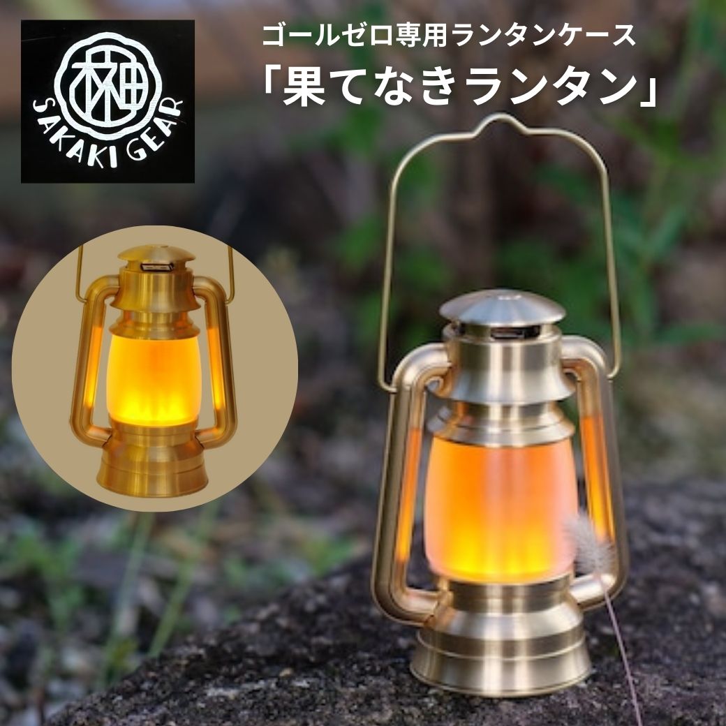 ゴールゼロ専用ランタンケース 【 果てなきランタン オレンジカラー管