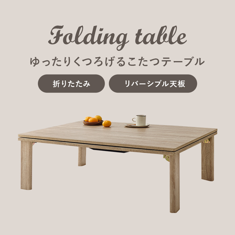 折りたたみカジュアルコタツ 105×75 天板リバーシブル KOT-7350-105を