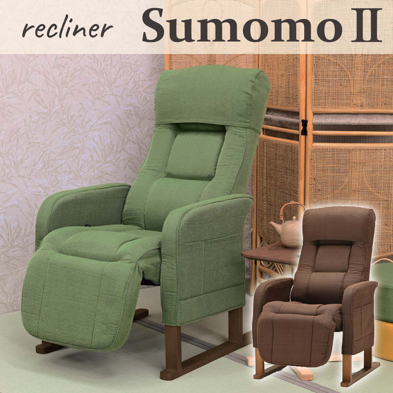 リクライニングチェア 高座椅子 SumomoII スモモを激安で販売する京都