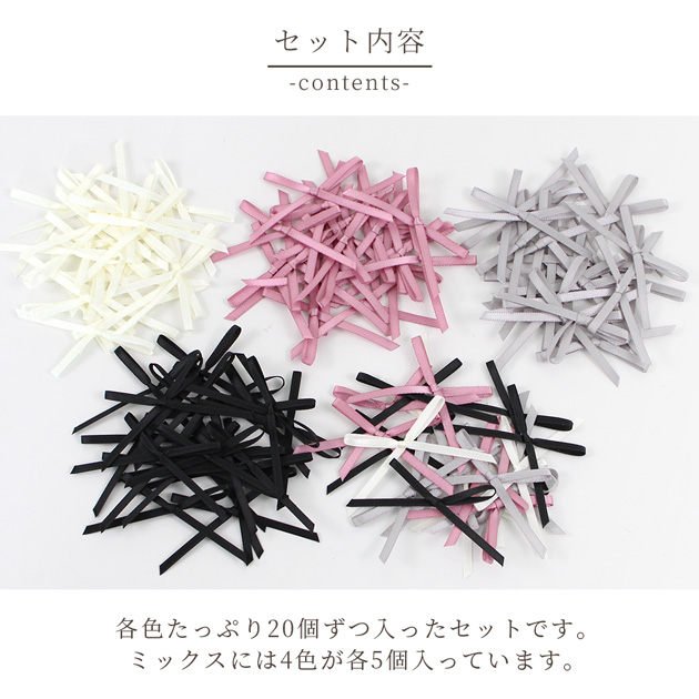 MY mama サテン リボン パーツ 20個入 約 65mm 全4色 / ミックス □ 約