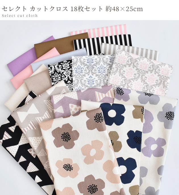 MY mama セレクト カットクロス 18枚 セット 約48×25cm □ 無地 北欧