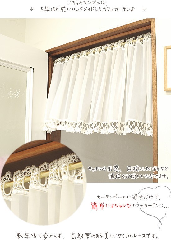 MY mama ケミカルレース 手芸 カフェカーテン 手作り 生地