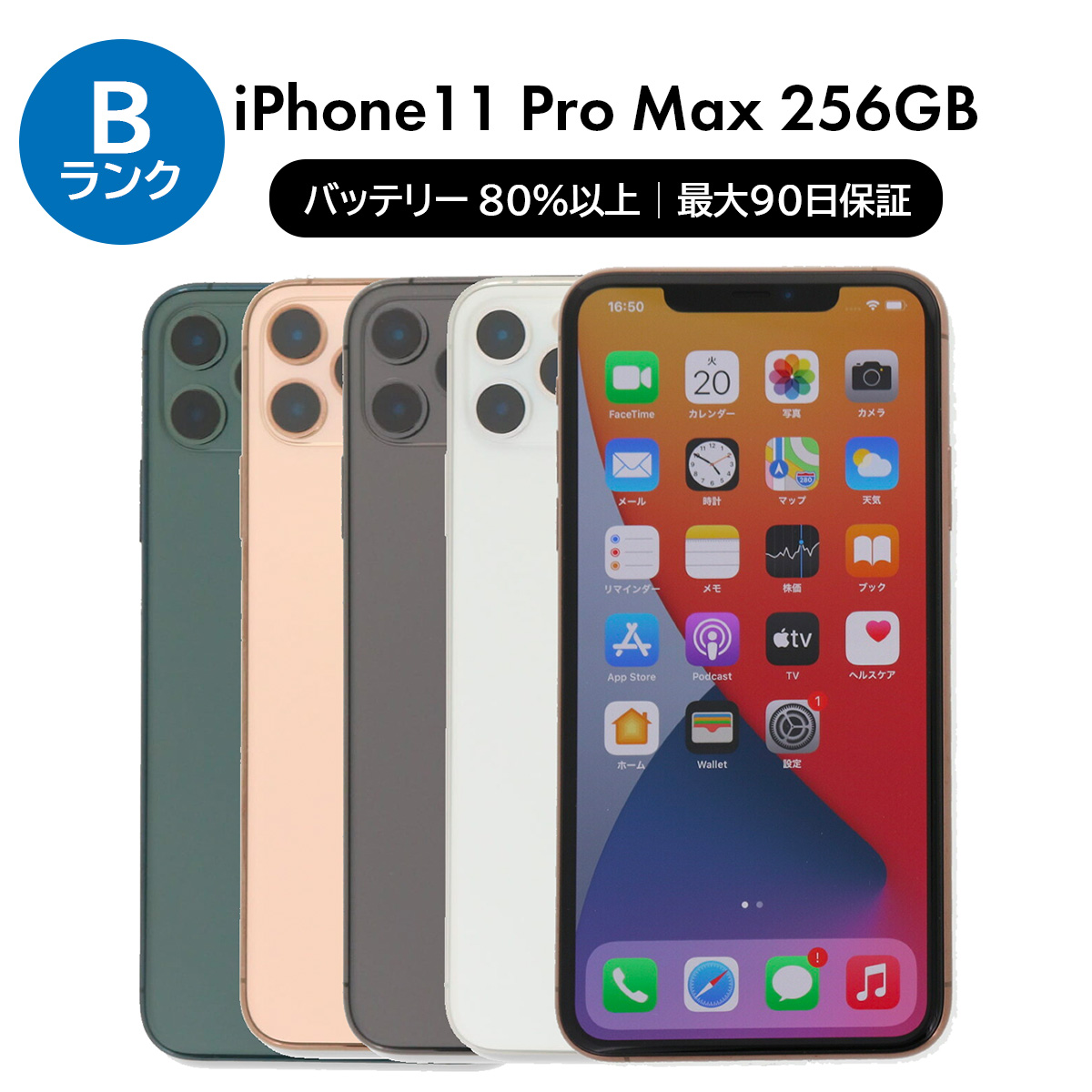 iPhone 11 Pro Max 256GB SIMフリー 中古 スマホ スマートフォン B