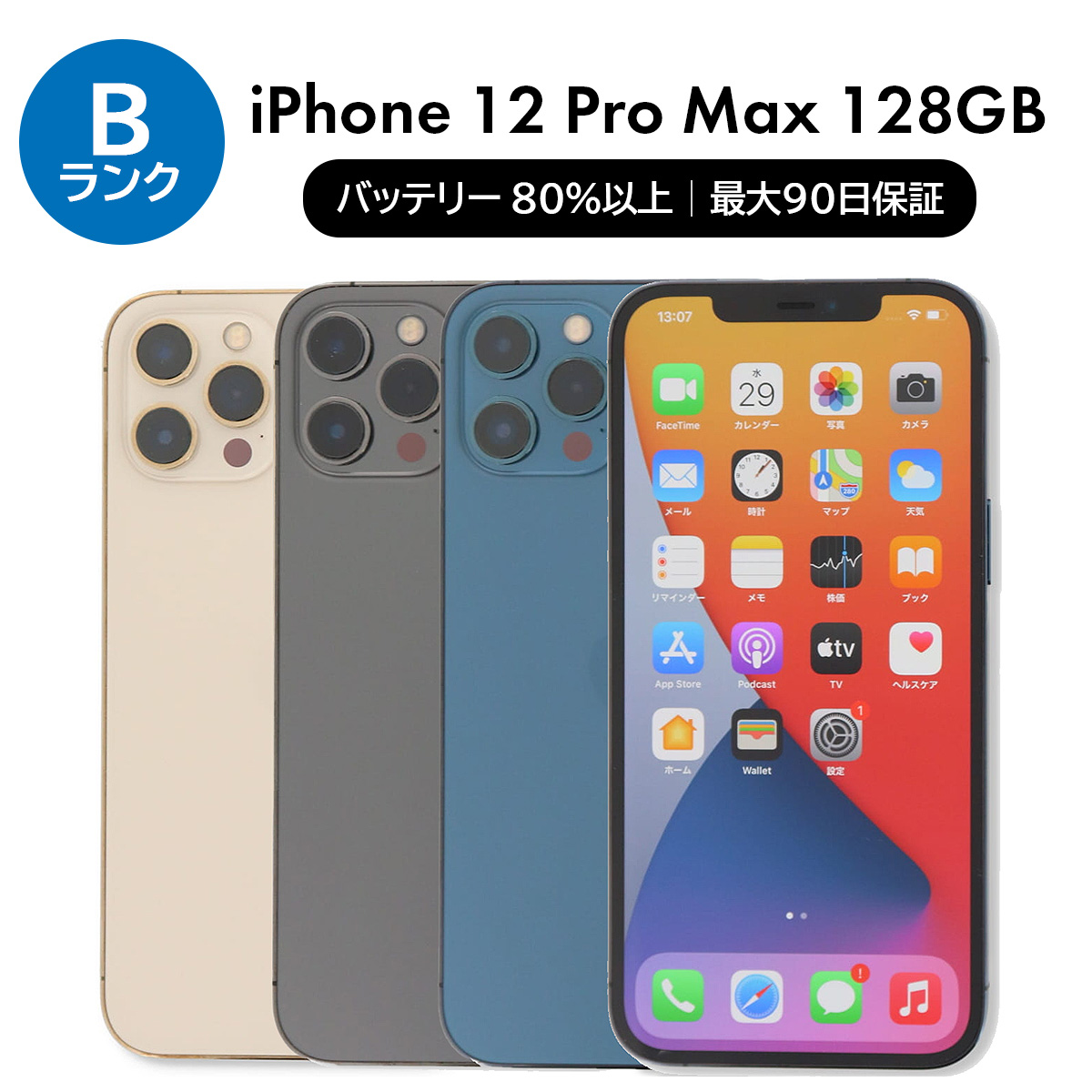 iPhone 12 Pro Max 128GB SIMフリー 中古 スマホ スマートフォン B