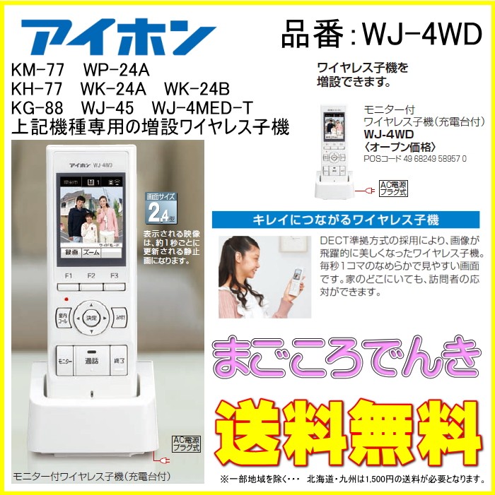 アイホン（aiphone） WJ-4WD テレビドアホン ワイヤレス増設子機