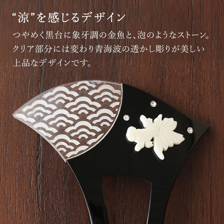 夏・髪飾り 花しおり 簪 かんざし 金魚に青海波 (黒台/8802-2) バチ型