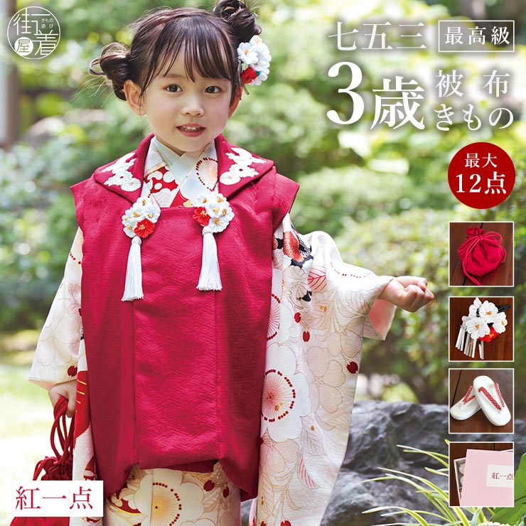 最高級 七五三 被布 3才用 女児 着物 セット 正絹 桜に松 オフ白 SPF