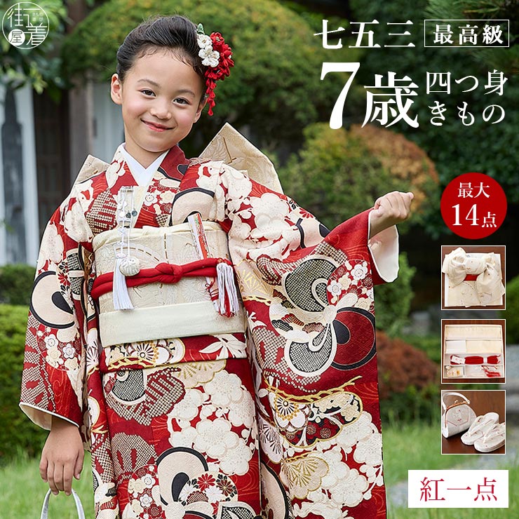 正絹 七五三 7歳 着物セット 女の子 赤色 SP43 販売 フルセット 753