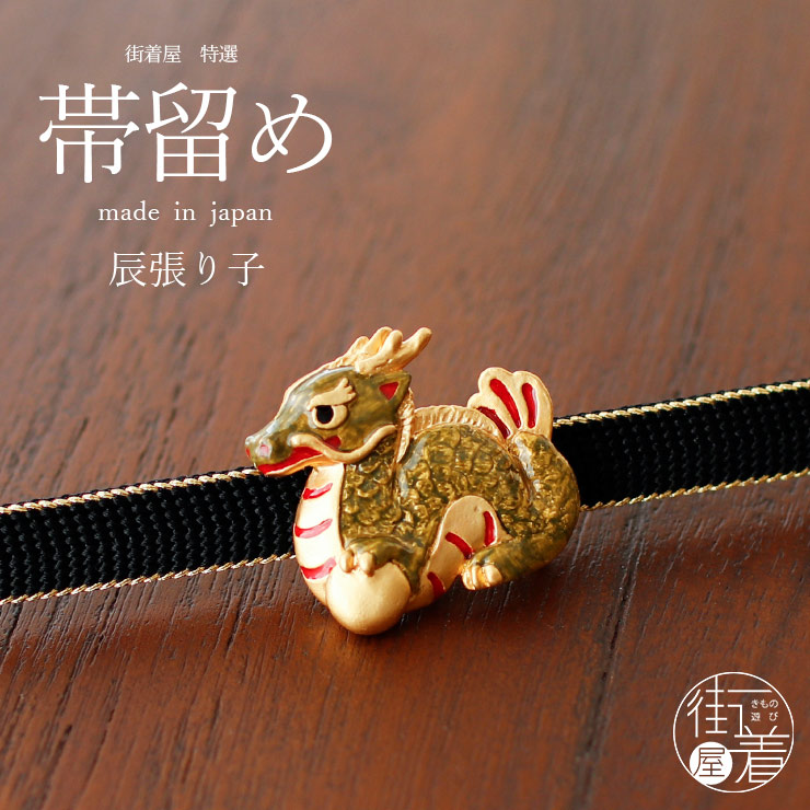 個性的 帯留め 辰の張り子 OD101 干支 辰年 令和6年 龍 竜 ドラゴン