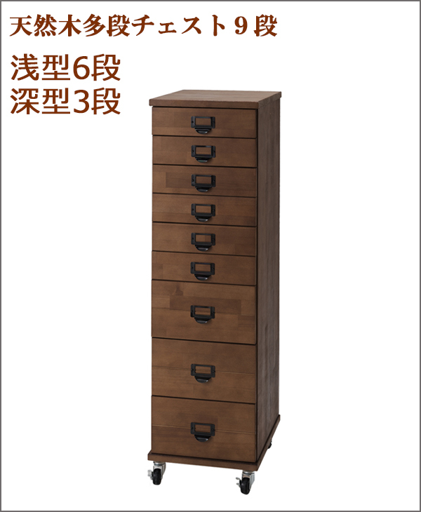 黒取手多段チェスト 12段 浅型引き出し 天然木 書類 収納 棚 チェスト