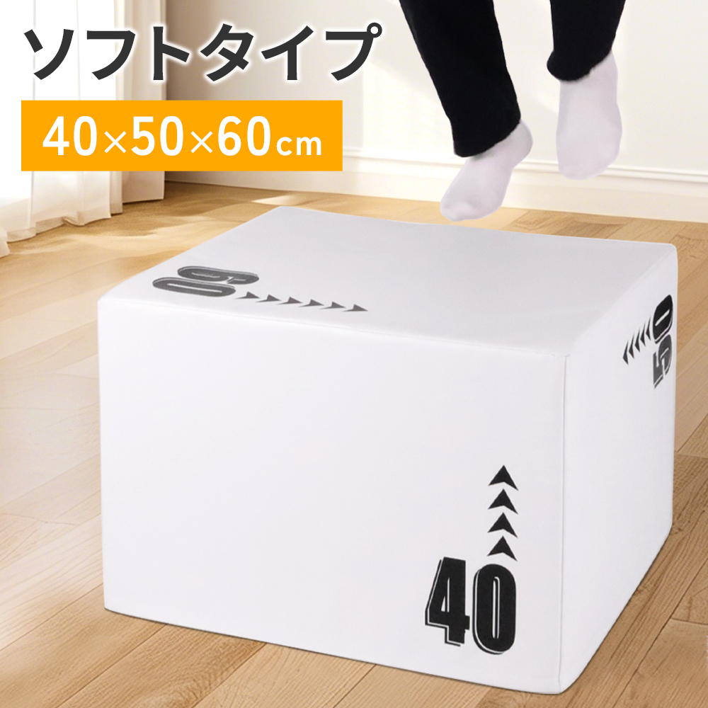 ジャンプボックス プライオボックス ソフト 40×50×60m 室内 体幹