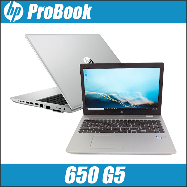 ProBook HP 650 G5 中古ノートパソコン Windows11-Pro Core i5 第8世代