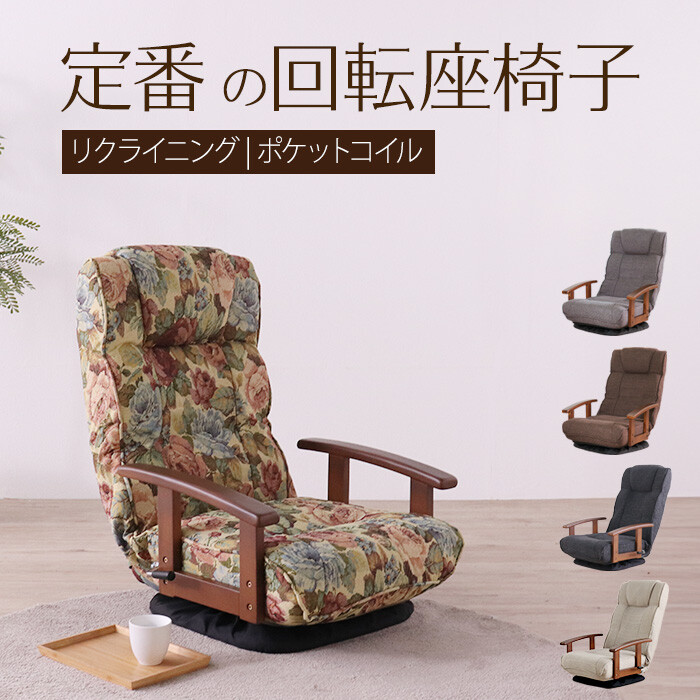 座椅子 シックリくる定番の座椅子 花柄 : 家具インテリア丸優 - 通販