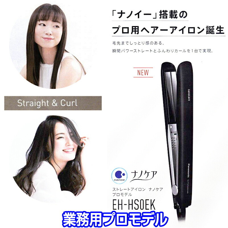 Panasonic（パナソニック） EH-HSOEK-K ストレートアイロン ナノケア