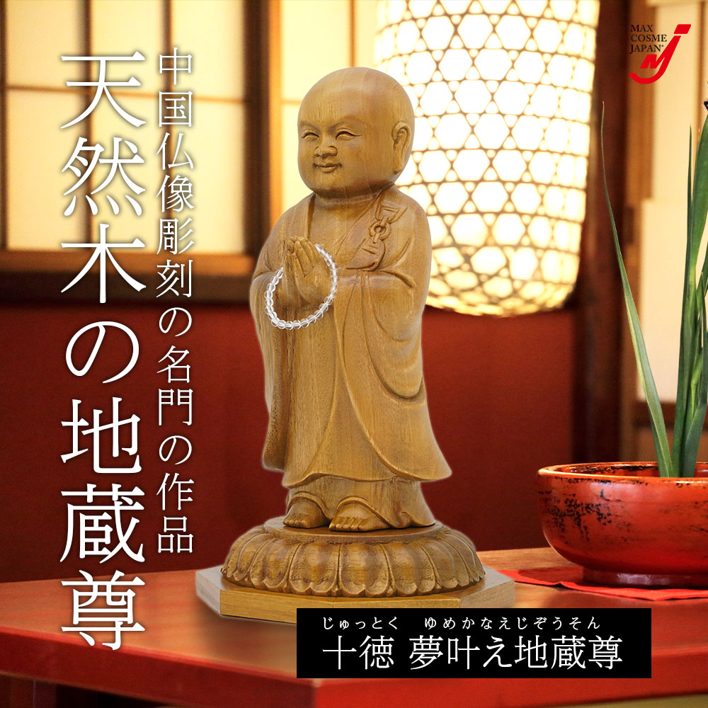 仏像 彫刻 地蔵 風水 木彫り 開運 置き物 十徳夢叶え地蔵尊 樟木製 高